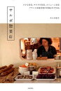 【中古】サルボ惣菜店 フランス家庭料理の常備おかず57品 /大泉書店/キョウコ・サルボ(単行本)