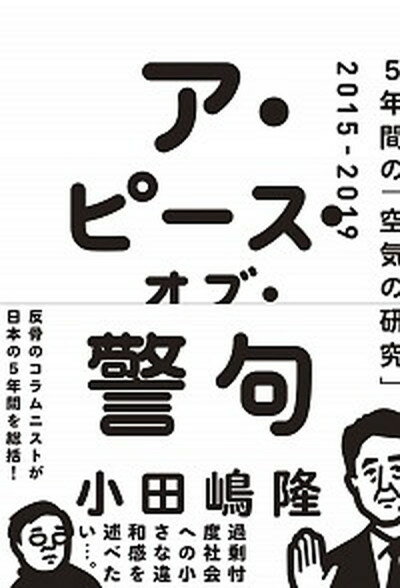 【中古】ア・ピース・オブ・警句 5年間の「空気の研究」2015-2019 /日経BP/小田嶋隆（単行本（ソフトカバー））