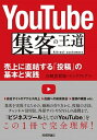 【中古】YouTube集客の王道 売上に直結する「投稿」の基本と実践 /技術評論社/川〓實智郎(単行本(ソフトカバー))