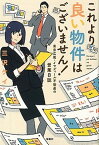 【中古】これより良い物件はございません！ 東京広尾・イマディール不動産の営業日誌 /宝島社/三沢ケイ（文庫）