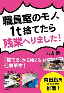【中古】職員室のモノ、1t捨てたら残業へりました! 「捨てる」から始まる仕事革命! /学陽書房/丸山瞬(単行本)