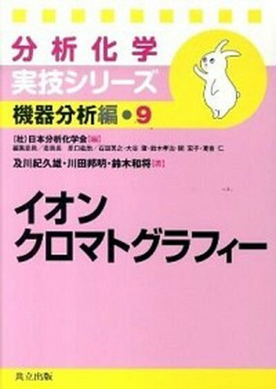 【中古】イオンクロマトグラフィ- /共立出版/及川紀久雄（単行本）