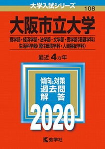 【中古】大阪市立大学(商学部・経済学部・法学部・文学部・医学部〈看護学科〉・生活科学部〈 2020年版 2020 /教学社(単行本)