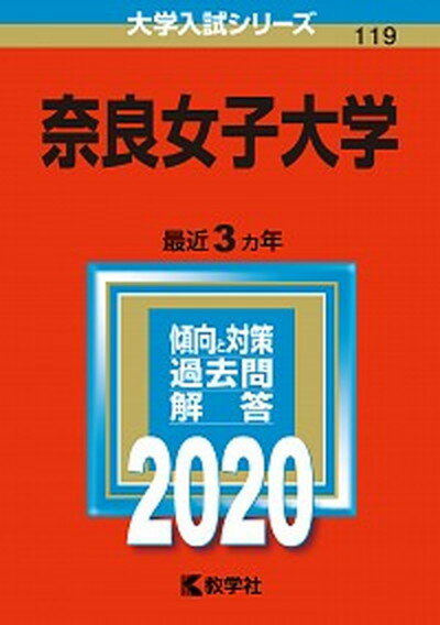 奈良女子大学 2020 /教学社（単行本）