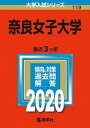 奈良女子大学 2020 /教学社（単行本）