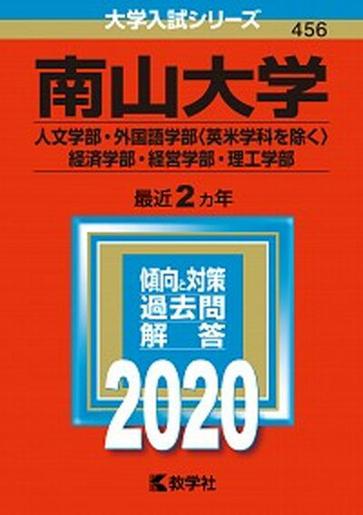 南山大学（人文学部・外国語学部〈英米学科を除く〉・経済学部・経営学部・理工学部） 2020 /教学社（単行本）