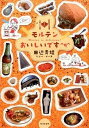 【中古】モルテンおいしいです /廣済堂出版/田辺青蛙 単行本 