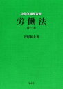 【中古】労働法 第12版/弘文堂/菅野和夫（単行本）