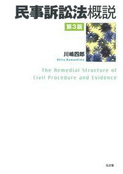 【中古】民事訴訟法概説 第3版/弘文堂/川嶋四郎（単行本）