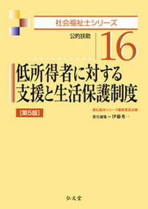 【中古】低所得者に対する支援と生活保護制度 公的扶助 第5版/弘文堂/福祉臨床シリーズ編集委員会（単行本）