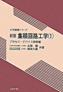 【中古】集積回路工学 1(プロセス・デバイス技術編) 新版/コロナ社/永田穣(単行本)