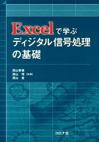 【中古】Excelで学ぶディジタル信号処理の基礎/コロナ社/深山幸穂（単行本）