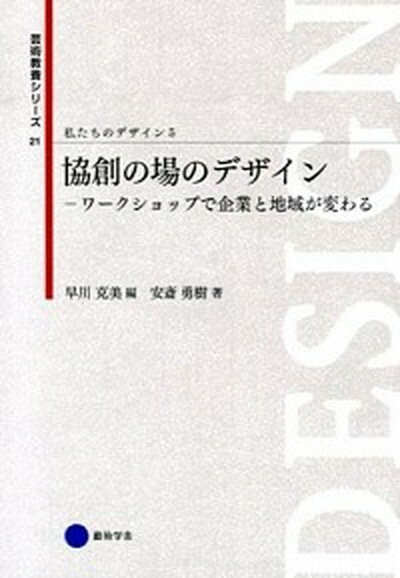 【中古】私たちのデザイン 5 /京都造形芸術大学東北芸術工科大学出版局藝（単行本）