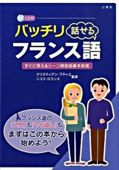 【中古】バッチリ話せるフランス語 すぐに使えるシ-ン別会話基本表現 /三修社/クリスティアン・ブティ..