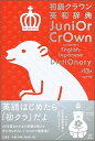 【中古】初級クラウン英和辞典 シロクマ版 第13版/三省堂/田島伸悟(単行本)