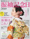 【中古】振袖記念日 2019 /主婦と生活社(ムック)
