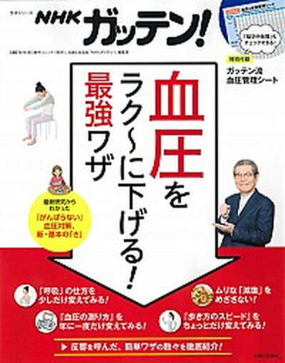 NHKガッテン！血圧をラク〜に下げる！最強ワザ /主婦と生活社/NHK第3制作ユニット（科学）（ムック）