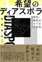 希望のディアスポラ 移民・難民をめぐる政治史 /春秋社（千代田区）/早尾貴紀（単行本）