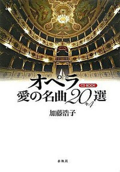 【中古】オペラ愛の名曲20選＋4 CD　book /春秋社（千代田区）/加藤浩子（単行本）