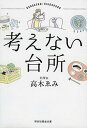 楽天VALUE BOOKS【中古】考えない台所 /祥伝社/高木ゑみ（文庫）