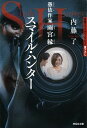 【中古】スマイル・ハンター 憑依作家雨宮縁 /祥伝社/内藤了(文庫)(3)