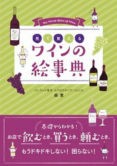 【中古】見て覚えるワインの絵事典 /新星出版社/森覚（単行本）