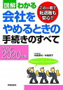 【中古】図解わかる会社をやめるときの手続きのすべて 2019-2020年版 /新星出版社/中尾幸村(単行本)