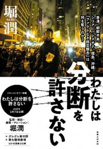 【中古】わたしは分断を許さない 香港、朝鮮半島、シリア、パレスチナ、福島、沖縄。「 /実業之日本社/堀潤(単行本(ソフトカバー))