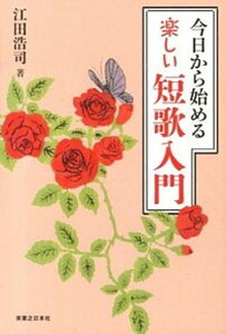 【中古】今日から始める楽しい短歌入門/有楽出版社/江田浩司(単行本(ソフトカバー))