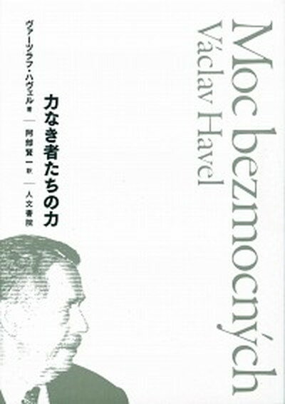 力なき者たちの力 /人文書院/ヴァーツラフ・ハヴェル（単行本）