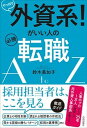 【中古】やっぱり外資系！がいい人の必勝転職AtoZ /青春出