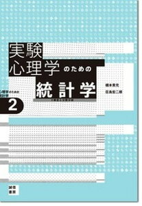 【中古】実験心理学のための統計学 t検定と分散分析 /誠信書房/橋本貴充(単行本)