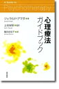 【中古】心理療法ガイドブック /誠信書房/ジェラルド・アマダ(単行本)