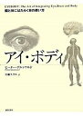 【中古】アイ・ボディ 脳と体にはたらく目の使い方 /誠信書房/ピ-タ-・グルンワルド(単行本)