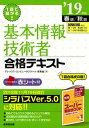 【中古】基本情報技術者合格テキスト 1回で受かる! ’19年版(春期/秋期)/成美堂出版/原寿雄(単行本)