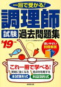 【中古】調理師試験過去問題集 一回で受かる! ’19年版 /成美堂出版/コンデックス情報研究所(単行本)