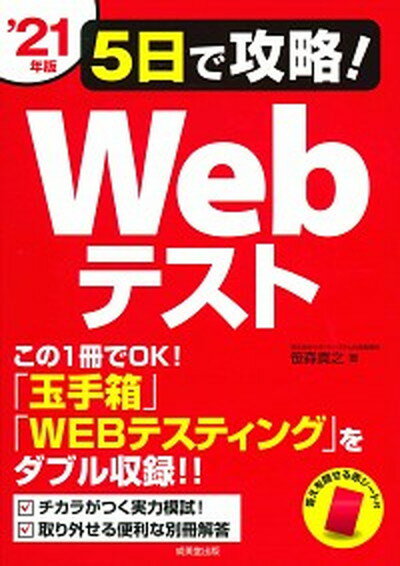 5日で攻略！Webテスト 「玉手箱」「WEBテスティング」をダブル収録！！ ’21年版 /成美堂出版/笹森貴之（単行本）