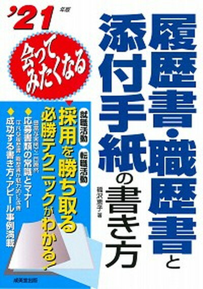 【中古】会ってみたくなる履歴書・職歴書と添付手紙の書き方 採用を勝ち取る必勝テクニックがわかる！ ’21年版 /成美堂出版/福沢恵子（単行本）