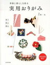【中古】季節と暮らしを彩る実用おりがみ /成美堂出版/小林一夫(折り紙)(単行本(ソフトカバー))