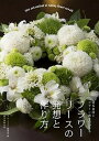 【中古】フラワーリースの発想と作り方 制作意図とデザイン画からわかる /誠文堂新光社/フローリスト編集部(単行本)