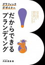 【中古】グラフィックデザイナーだからできるブランディング 中央から地方へ。デザインのスキル 視野が拡張し 一 /誠文堂新光社/内田喜基（単行本）