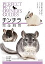【中古】チンチラ完全飼育 飼育管理の基本からコミュニケ-ションの工夫まで /誠文堂新光社/鈴木理恵(単行本)