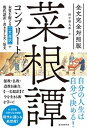 【中古】全文完全対照版菜根譚コンプリート 本質を捉える「一文超訳」+現代語訳・書き下し文・原 /誠文堂新光社/野中根太郎(単行本)