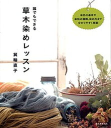 【中古】誰でもできる草木染めレッスン /誠文堂新光社/箕輪直子（単行本）