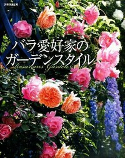 【中古】バラ愛好家のガ-デンスタイル /世界文化社（ムック）