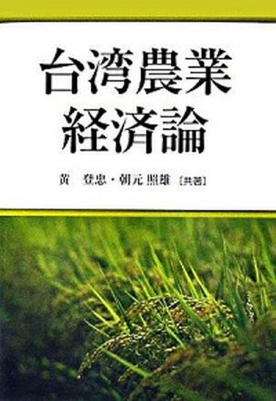 【中古】台湾農業経済論 /税務経理協会/黄登忠（単行本）