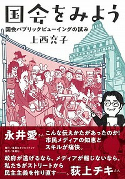 【中古】国会をみよう 国会パブリックビューイングの試み /集英社クリエイティブ/上西充子（単行本）