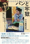 【中古】パンと牢獄 チベット政治犯ドゥンドゥップと妻の亡命ノート /集英社クリエイティブ/小川真利枝（単行本）