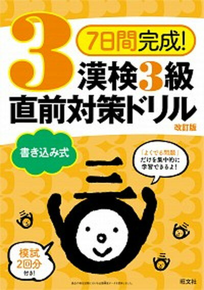 楽天VALUE BOOKS【中古】7日間完成！漢検3級書き込み式直前対策ドリル 改訂版/旺文社/旺文社（単行本）