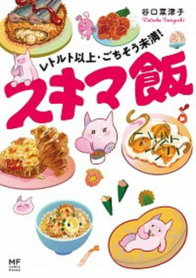 【中古】レトルト以上・ごちそう未満 スキマ飯 /KADOKAWA/谷口菜津子 単行本 